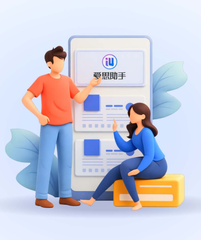 爱思助手界面